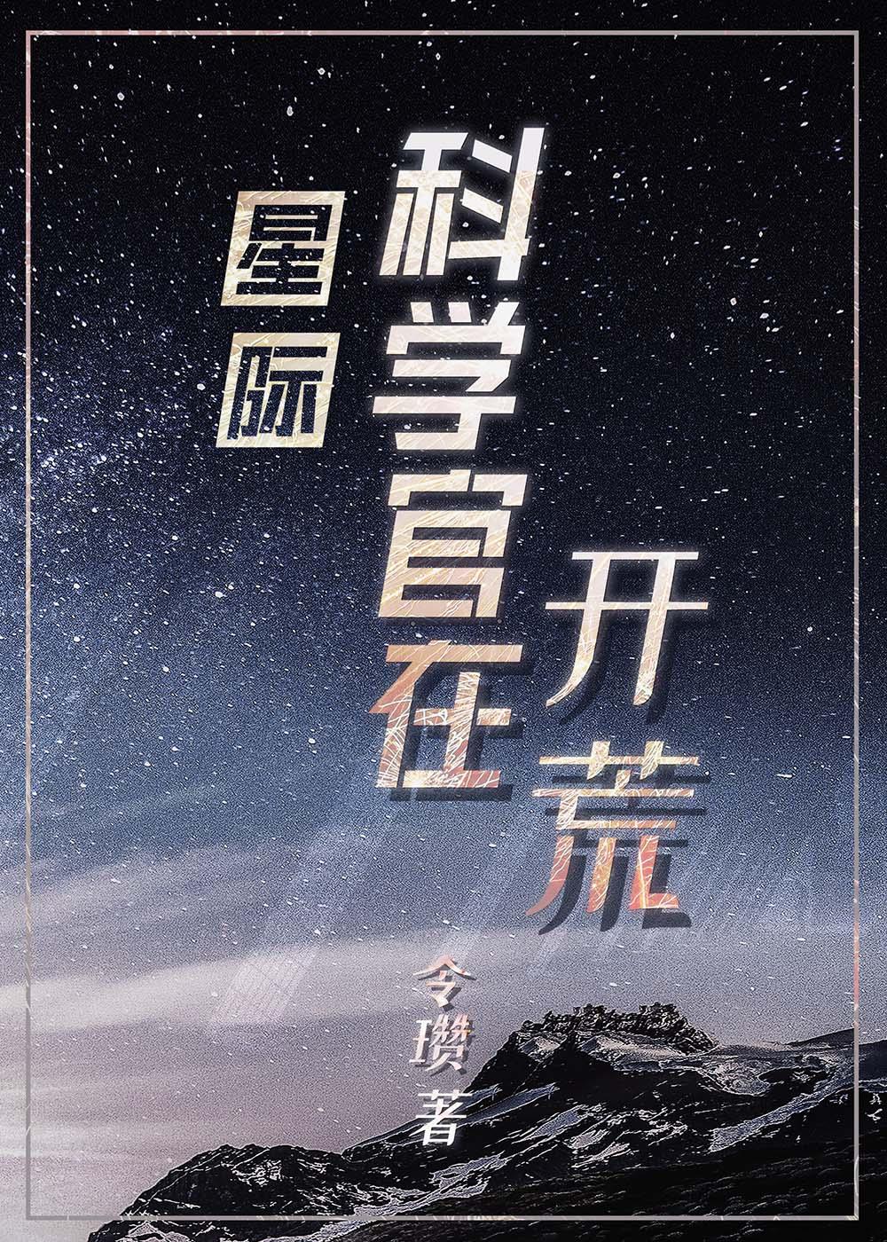 星际科学家重生现代的