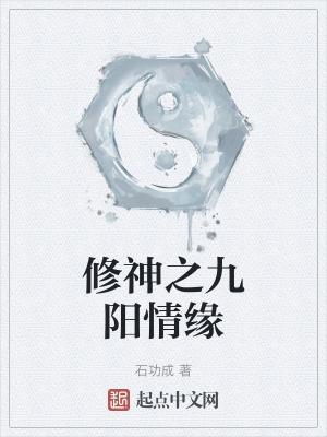 修炼九阳神功的