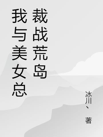 我与美女总裁战荒岛漫画