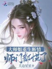 大师姐重生断情师门都慌了大结局