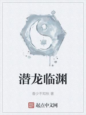 潜龙深渊是什么意思?