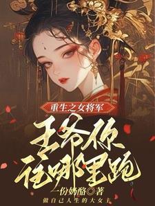 @lik-王爷站住.重生嫡女要强嫁