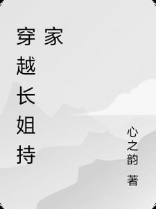 穿越长姐持家txt