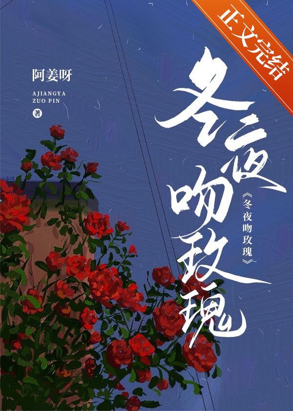 冬夜吻玫瑰姜