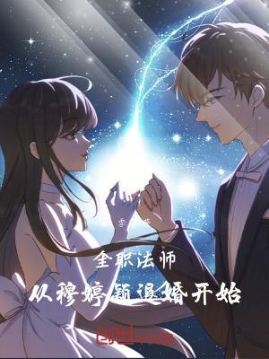 全职法师从穆婷颖退婚开始