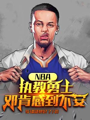 nba执教邓肯的