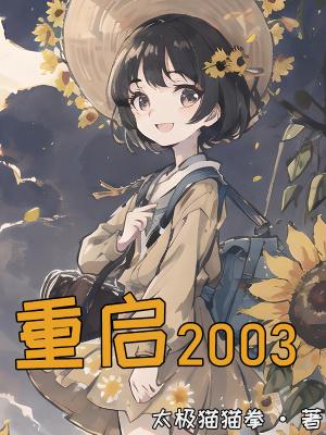 重启2003短剧