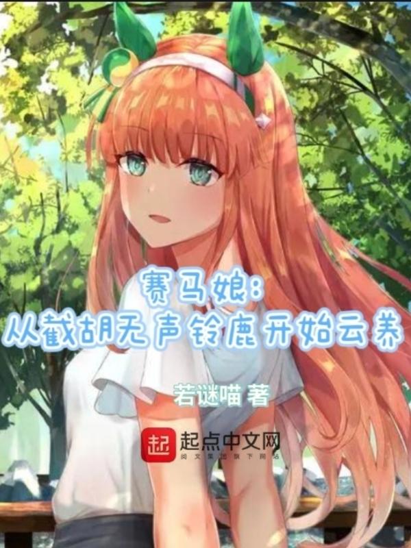 赛马娘从截胡无声铃鹿开始云养