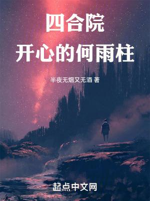 四合院开心的何雨柱(半夜无烟又无酒笔趣阁)