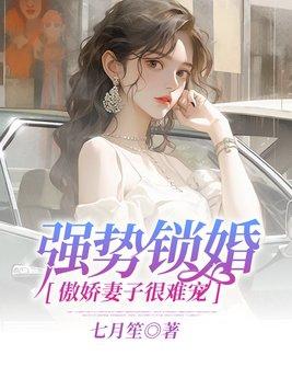 强势锁婚总裁的新妻免费阅读