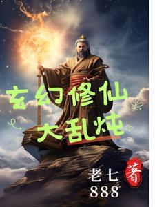 玄幻修真1v1