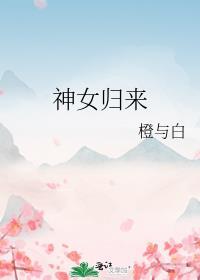 神女归来逆水寒17集免费观看