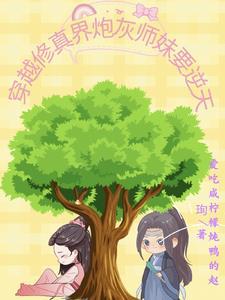 穿越修真文中炮灰小师妹