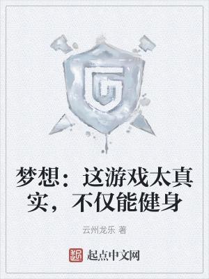 梦想能实现吗怎么幽默回答