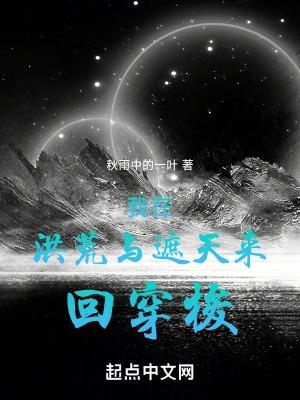 我在洪荒与遮天来回穿梭免费