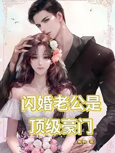 闪婚老公是豪门大结局