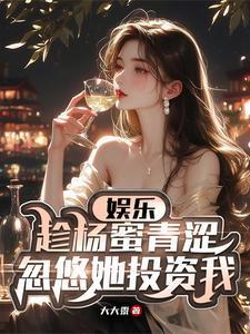 明星女友杨蜜免费阅读