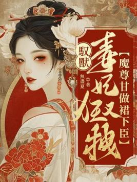 驭兽狂妃魔君宠妻无度