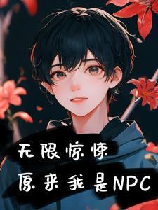 无限惊悚原来我是NPC林献