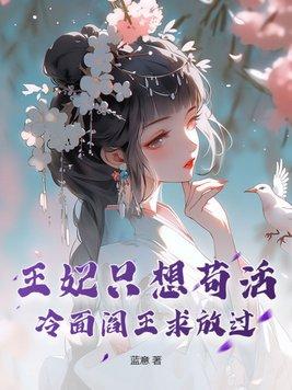 冷面王爷拽王妃