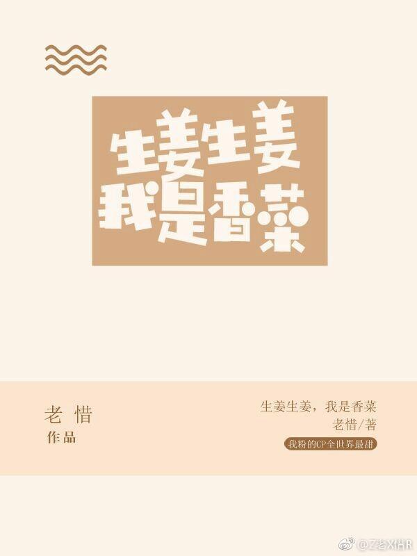 生姜生姜我是香菜全文免费阅读无防盗