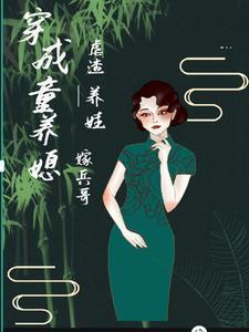 穿越成为童养媳女配