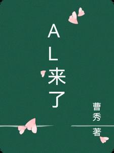 al来了你来不来