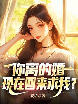 你离婚吧我娶你