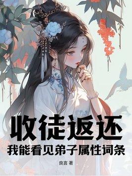 我收徒就能变强