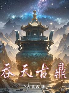 吞天神鼎全文