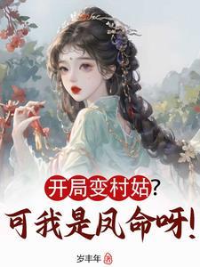 开局我变成了仙女怎么办在线阅读