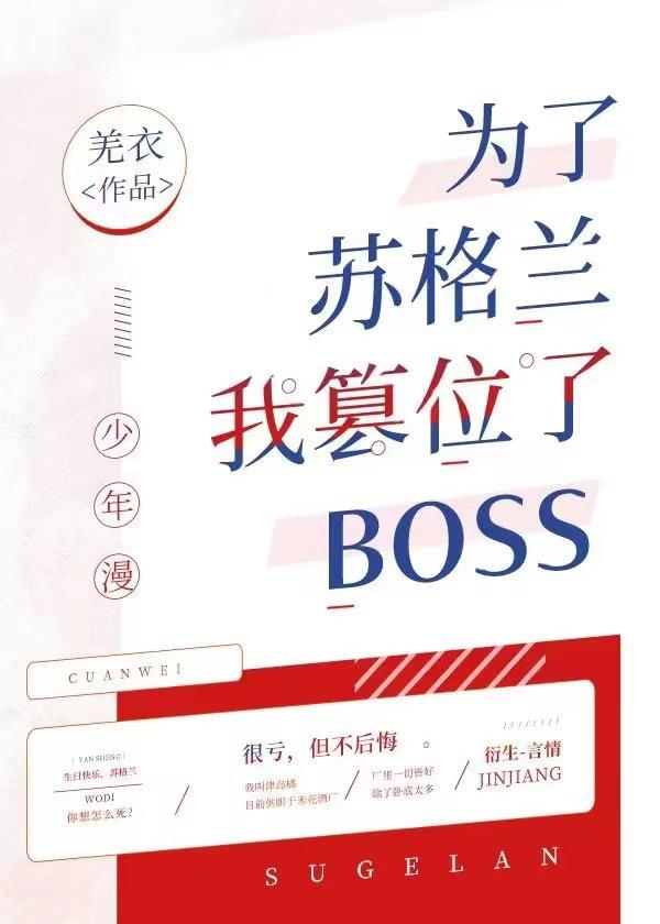 为了苏格兰我篡位了boss 23章