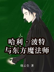 哈利波特魔法师实力排名