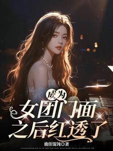 当女团好吗