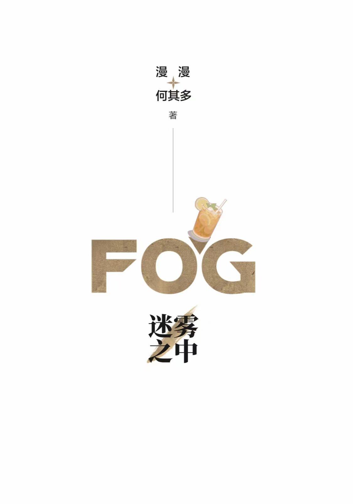 fog电竞表白在哪一章