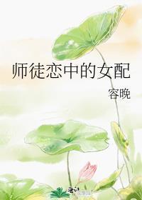 师徒恋中的女配全文免费阅读