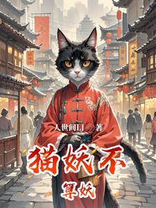 猫妖是啥