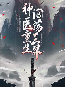 我想看神医侠侣