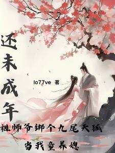 九尾狐缠花