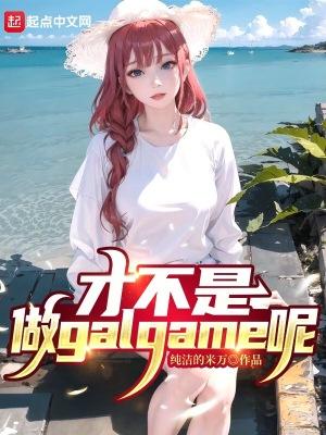 才不是做galgame呢TXT全集