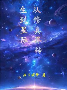 修真界穿到星际的