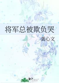 将军总被欺负哭的