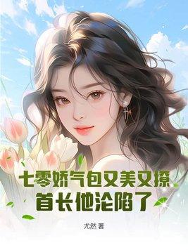 七零娇气包女配[穿书