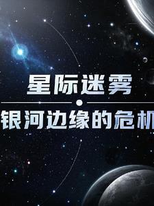 星际迷雾txt