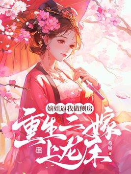 嫡女二嫁想开了