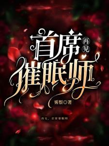 首席催眠师短剧