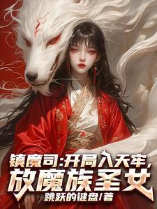 镇魔司的