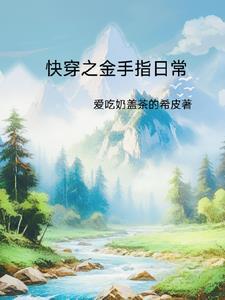 43. 第 43 章(快穿)金手指大全?^^……