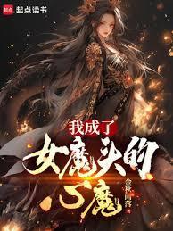 我成了女魔头的心魔免费观看