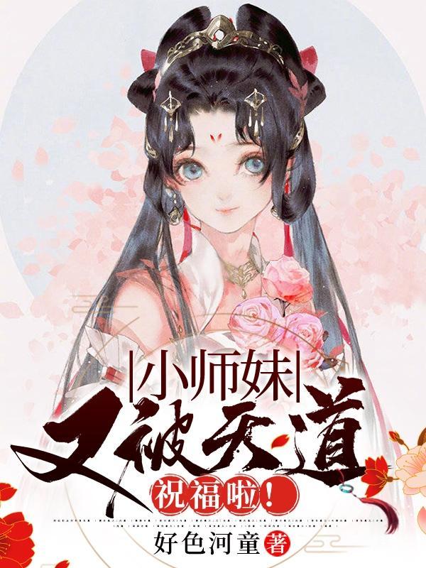 老六师妹路子野免费阅读